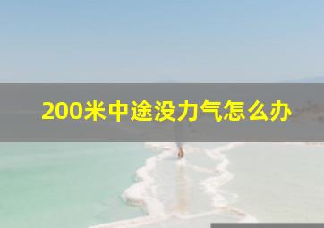 200米中途没力气怎么办