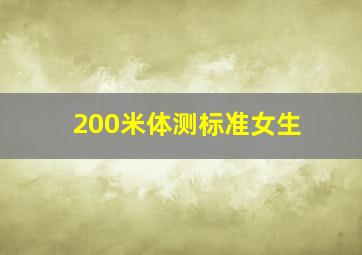 200米体测标准女生