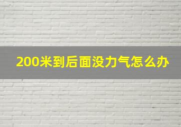 200米到后面没力气怎么办