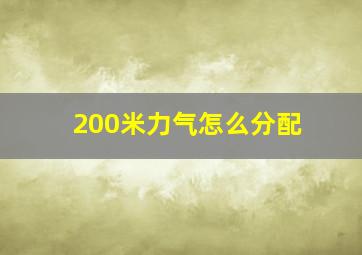 200米力气怎么分配