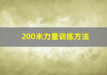 200米力量训练方法