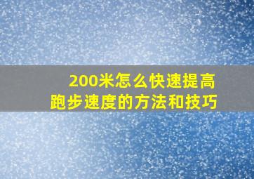 200米怎么快速提高跑步速度的方法和技巧