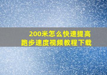 200米怎么快速提高跑步速度视频教程下载