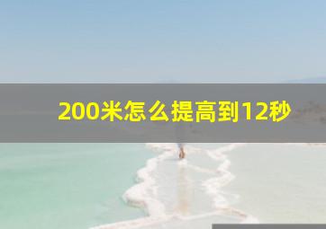 200米怎么提高到12秒