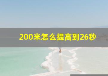 200米怎么提高到26秒