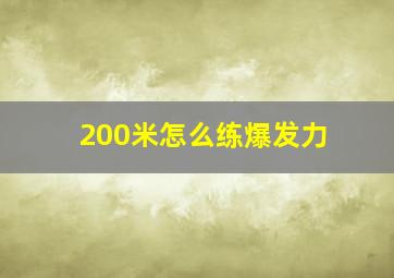 200米怎么练爆发力