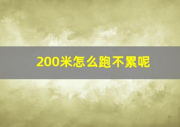 200米怎么跑不累呢