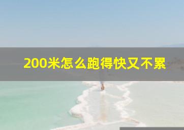 200米怎么跑得快又不累