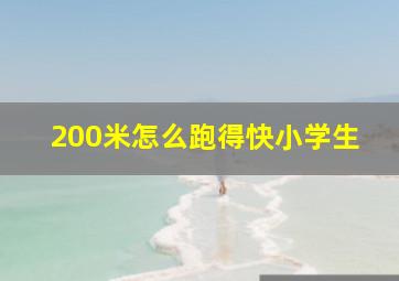 200米怎么跑得快小学生