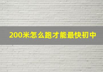 200米怎么跑才能最快初中