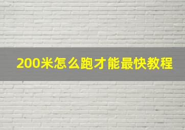 200米怎么跑才能最快教程