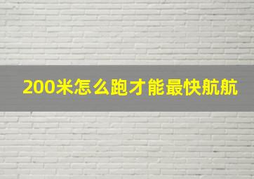 200米怎么跑才能最快航航