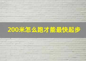 200米怎么跑才能最快起步