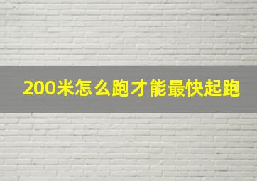 200米怎么跑才能最快起跑