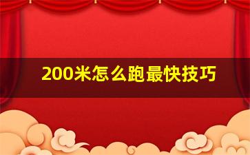 200米怎么跑最快技巧