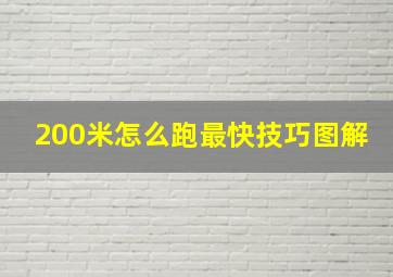 200米怎么跑最快技巧图解