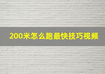 200米怎么跑最快技巧视频