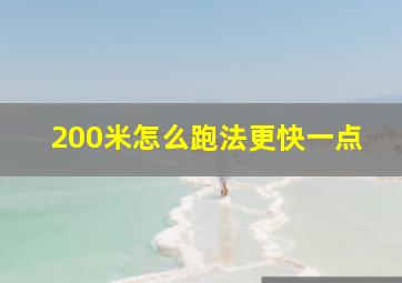 200米怎么跑法更快一点