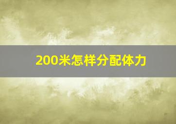 200米怎样分配体力