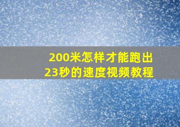 200米怎样才能跑出23秒的速度视频教程