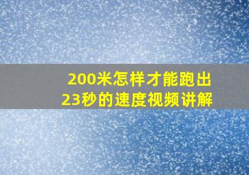 200米怎样才能跑出23秒的速度视频讲解