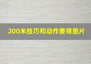 200米技巧和动作要领图片