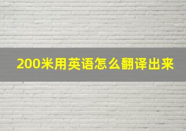 200米用英语怎么翻译出来