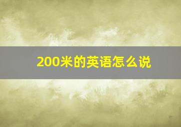 200米的英语怎么说