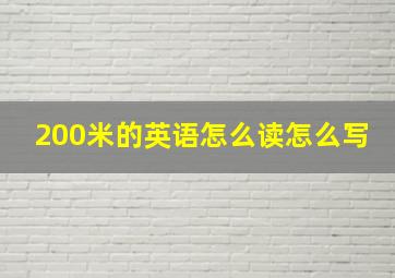 200米的英语怎么读怎么写