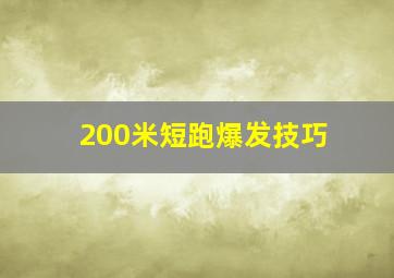 200米短跑爆发技巧