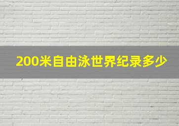 200米自由泳世界纪录多少