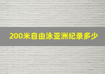 200米自由泳亚洲纪录多少