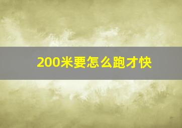 200米要怎么跑才快