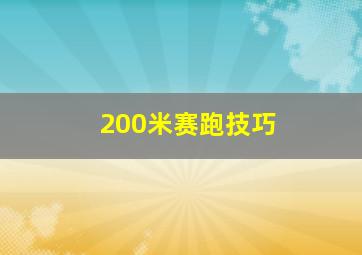 200米赛跑技巧