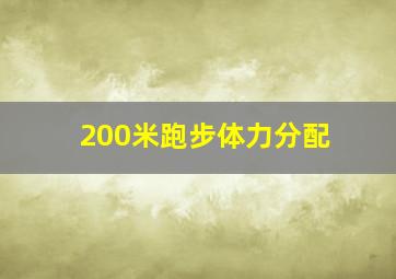 200米跑步体力分配