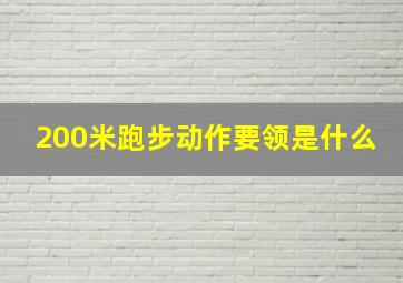 200米跑步动作要领是什么