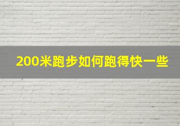 200米跑步如何跑得快一些