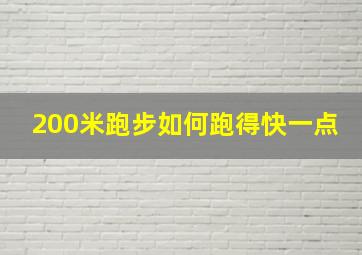 200米跑步如何跑得快一点