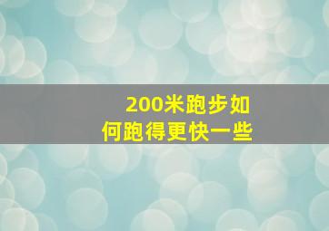 200米跑步如何跑得更快一些