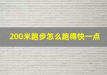 200米跑步怎么跑得快一点