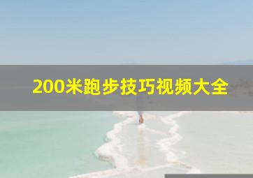 200米跑步技巧视频大全