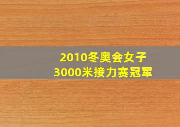 2010冬奥会女子3000米接力赛冠军