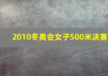 2010冬奥会女子500米决赛