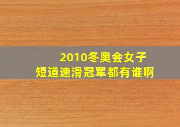 2010冬奥会女子短道速滑冠军都有谁啊