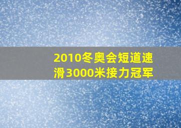 2010冬奥会短道速滑3000米接力冠军