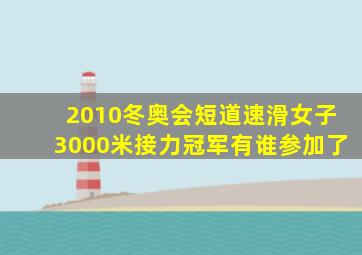 2010冬奥会短道速滑女子3000米接力冠军有谁参加了