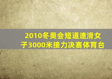 2010冬奥会短道速滑女子3000米接力决赛体育台