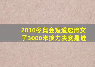 2010冬奥会短道速滑女子3000米接力决赛是谁