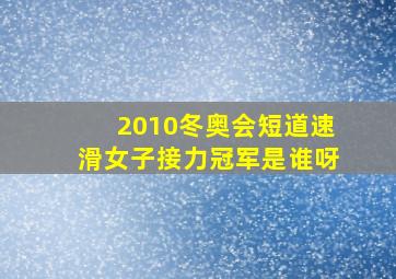 2010冬奥会短道速滑女子接力冠军是谁呀