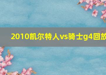 2010凯尔特人vs骑士g4回放